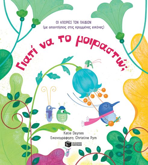 Εικόνα από ΓΙΑΤΙ ΝΑ ΤΟ ΜΟΙΡΑΣΤΩ;