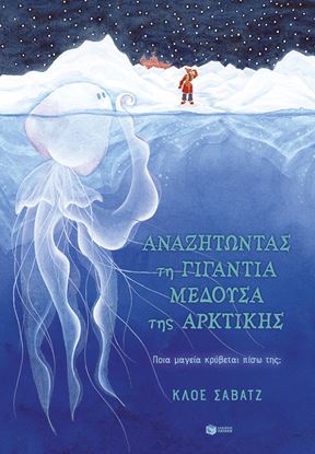 Εικόνα της ΑΝΑΖΗΤΩΝΤΑΣ ΤΗ ΓΙΓΑΝΤΙΑ ΜΕΔΟΥΣΑ ΤΗΣ ΑΡΚΤΙΚΗΣ
