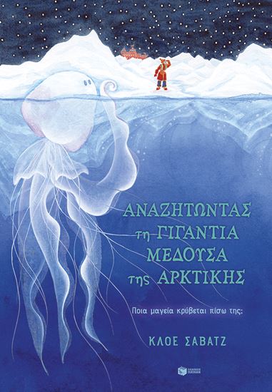 Εικόνα από ΑΝΑΖΗΤΩΝΤΑΣ ΤΗ ΓΙΓΑΝΤΙΑ ΜΕΔΟΥΣΑ ΤΗΣ ΑΡΚΤΙΚΗΣ