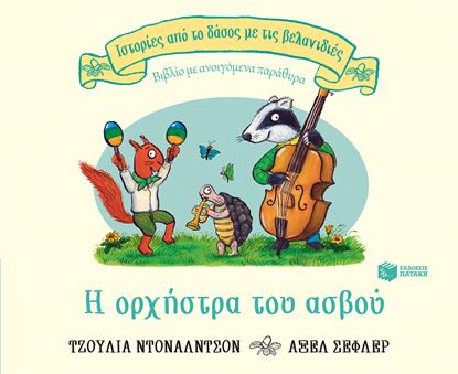 Εικόνα της Η ΟΡΧΗΣΤΡΑ ΤΟΥ ΑΣΒΟΥ