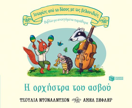 Εικόνα από Η ΟΡΧΗΣΤΡΑ ΤΟΥ ΑΣΒΟΥ