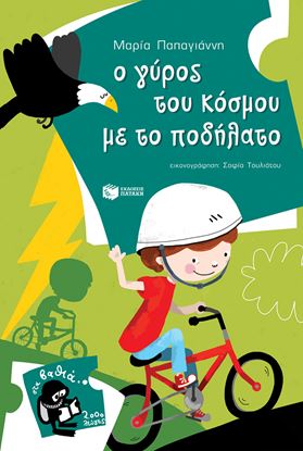 Εικόνα της Ο ΓΥΡΟΣ ΤΟΥ ΚΟΣΜΟΥ ΜΕ ΤΟ ΠΟΔΗΛΑΤΟ