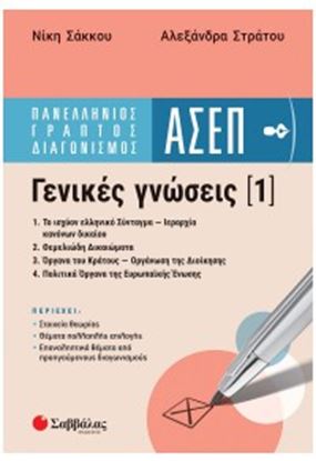 Εικόνα της ΠΑΝΕΛΛΗΝΙΟΣ ΓΡΑΠΤΟΣ ΔΙΑΓΩΝΙΣΜΟΣ ΑΣΕΠ - ΓΕΝΙΚΕΣ ΓΝΩΣΕΙΣ 1