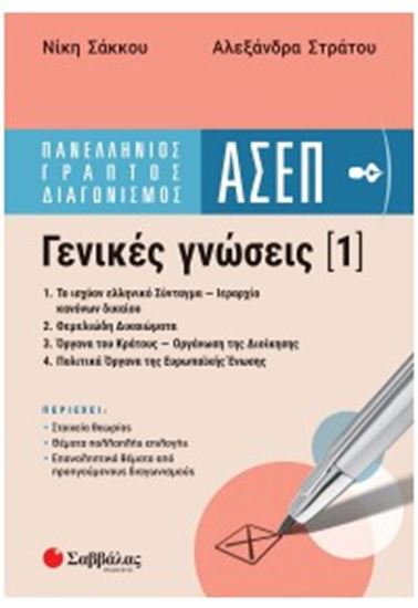 Εικόνα από ΠΑΝΕΛΛΗΝΙΟΣ ΓΡΑΠΤΟΣ ΔΙΑΓΩΝΙΣΜΟΣ ΑΣΕΠ - ΓΕΝΙΚΕΣ ΓΝΩΣΕΙΣ 1