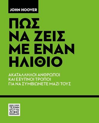 Εικόνα της ΠΩΣ ΝΑ ΖΕΙΣ ΜΕ ΕΝΑΝ ΗΛΙΘΙΟ