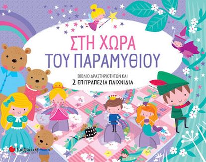 Εικόνα της ΣΤΗ ΧΩΡΑ ΤΟΥ ΠΑΡΑΜΥΘΙΟΥ