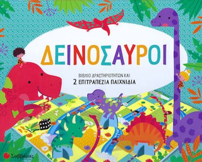 Εικόνα της ΔΕΙΝΟΣΑΥΡΟΙ