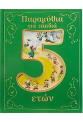 Εικόνα της ΠΑΡΑΜΥΘΙΑ ΓΙΑ ΠΑΙΔΙΑ 5 ΕΤΩΝ