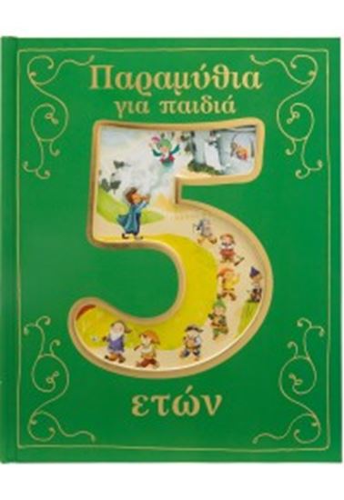 Εικόνα από ΠΑΡΑΜΥΘΙΑ ΓΙΑ ΠΑΙΔΙΑ 5 ΕΤΩΝ