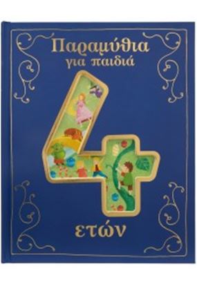 Εικόνα της ΠΑΡΑΜΥΘΙΑ ΓΙΑ ΠΑΙΔΙΑ 4 ΕΤΩΝ