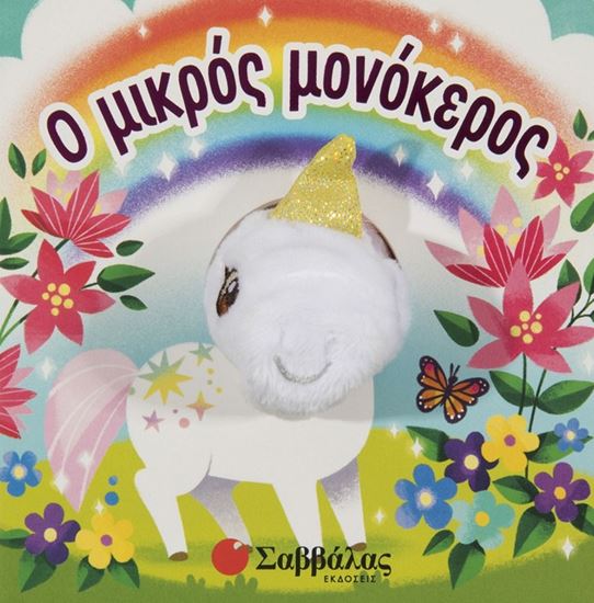 Εικόνα από Ο ΜΙΚΡΟΣ ΜΟΝΟΚΕΡΟΣ (ΔΑΧΤΥΛΟΚΟΥΚΛΑΚΙΑ)