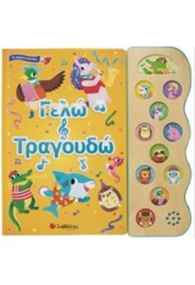Εικόνα της ΓΕΛΩ ΚΑΙ ΤΡΑΓΟΥΔΩ