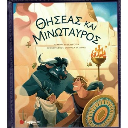 Εικόνα της ΘΗΣΕΑΣ ΚΑΙ ΜΙΝΩΤΑΥΡΟΣ