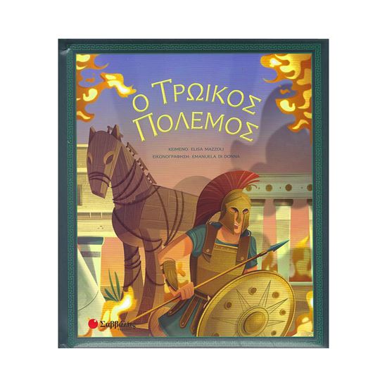 Εικόνα από Ο ΤΡΩΙΚΟΣ ΠΟΛΕΜΟΣ