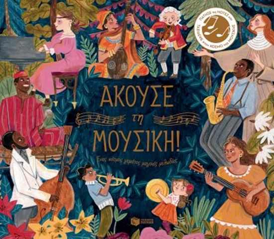 Εικόνα από ΑΚΟΥΣΕ ΤΗ ΜΟΥΣΙΚΗ