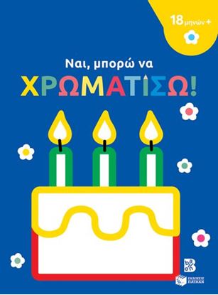 Εικόνα της ΝΑΙ, ΜΠΟΡΩ ΝΑ ΧΡΩΜΑΤΙΣΩ! (ΤΟΥΡΤΑ)