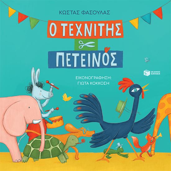 Εικόνα από Ο ΤΕΧΝΙΤΗΣ ΠΕΤΕΙΝΟΣ (ΧΑΡΤΟΔΕΤΗ ΕΚΔΟΣΗ)