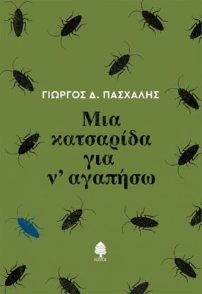 Εικόνα της ΜΙΑ ΚΑΤΣΑΡΙΔΑ ΓΙΑ Ν' ΑΓΑΠΗΣΩ