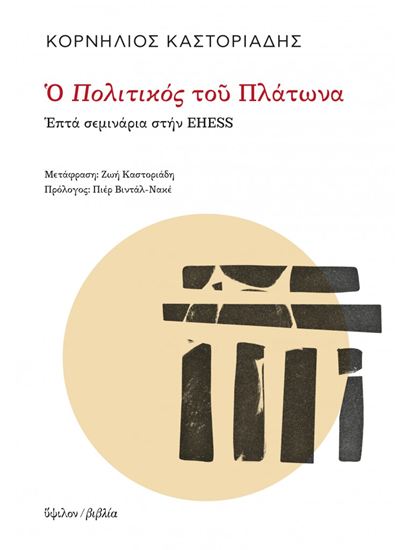 Εικόνα από Ο ΠΟΛΙΤΙΚΟΣ ΤΟΥ ΠΛΑΤΩΝΑ - ΕΠΤΑ ΣΕΜΙΝΑΡΙΑ ΣΤΗΝ EHESS