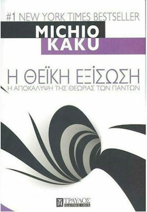 Εικόνα της Η ΘΕΙΚΗ ΕΞΙΣΩΣΗ - Η ΑΠΟΚΑΛΥΨΗ ΤΗΣ ΘΕΩΡΙΑΣ ΤΩΝ ΠΑΝΤΩΝ