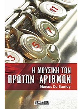 Εικόνα της Η ΜΟΥΣΙΚΗ ΤΩΝ ΠΡΩΤΩΝ ΑΡΙΘΜΩΝ