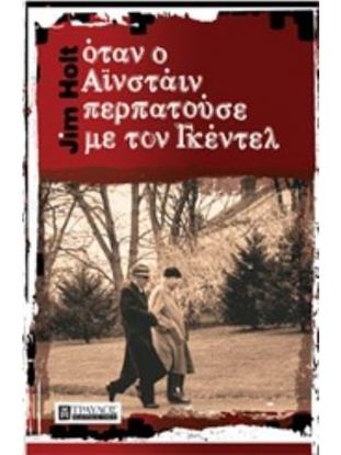 Εικόνα της ΟΤΑΝ Ο ΑΪΝΣΤΑΙΝ ΠΕΡΠΑΤΟΥΣΕ ΜΕ ΤΟΝ ΓΚΕΝΤΕΛ
