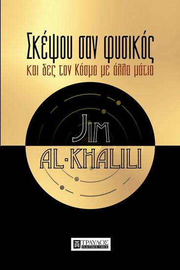 Εικόνα από ΣΚΕΨΟΥ ΣΑΝ ΦΥΣΙΚΟΣ ΚΑΙ ΔΕΣ ΤΟΝ ΚΟΣΜΟ ΜΕ ΑΛΛΑ ΜΑΤΙΑ