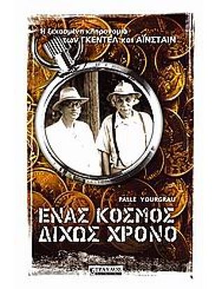 Εικόνα της ΕΝΑΣ ΚΟΣΜΟΣ ΔΙΧΩΣ ΧΡΟΝΟ: Η ΞΕΧΑΣΜΕΝΗ ΚΛΗΡΟΝΟΜΙΑ ΤΩΝ ΓΚΕΝΤΕΛ ΚΑΙ ΑΙΝΣΤΑΙΝ