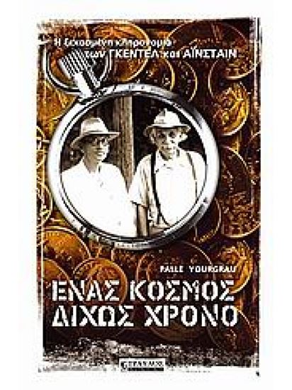 Εικόνα από ΕΝΑΣ ΚΟΣΜΟΣ ΔΙΧΩΣ ΧΡΟΝΟ: Η ΞΕΧΑΣΜΕΝΗ ΚΛΗΡΟΝΟΜΙΑ ΤΩΝ ΓΚΕΝΤΕΛ ΚΑΙ ΑΙΝΣΤΑΙΝ
