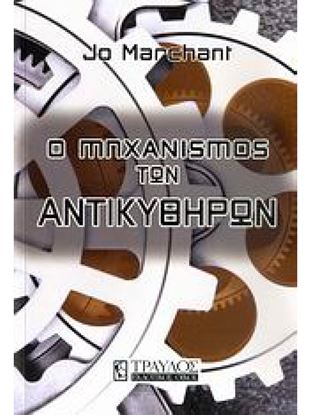 Εικόνα της Ο ΜΗΧΑΝΙΣΜΟΣ ΤΩΝ ΑΝΤΙΚΥΘΗΡΩΝ