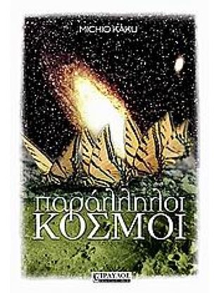 Εικόνα της ΠΑΡΑΛΛΗΛΟΙ ΚΟΣΜΟΙ