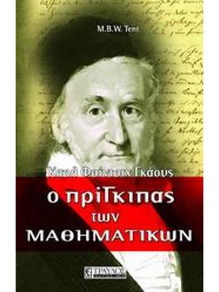Εικόνα της Ο ΠΡΙΓΚΙΠΑΣ ΤΩΝ ΜΑΘΗΜΑΤΙΚΩΝ