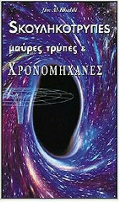 Εικόνα της ΣΚΟΥΛΗΚΟΤΡΥΠΕΣ ΜΑΥΡΕΣ ΤΡΥΠΕΣ ΚΑΙ ΧΡΟΝΟ.