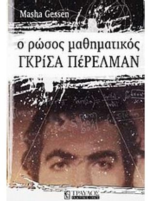 Εικόνα της Ο ΡΩΣΟΣ ΜΑΘΗΜΑΤΙΚΟΣ ΓΚΡΙΣΑ ΠΕΡΕΛΜΑΝ