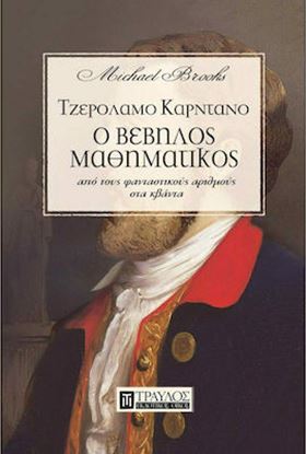 Εικόνα της ΤΖΕΡΟΛΑΜΟ ΚΑΡΝΤΑΜΟ: Ο ΒΕΒΗΛΟΣ ΜΑΘΗΜΑΤΙΚΟΣ ΑΠΟ ΤΟΥΣ ΦΑΝΤΑΣΤΙΚΟΥΣ ΑΡΙΘΜΟΥΣ ΣΤΑ ΚΒΑΝΤΑ