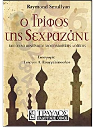 Εικόνα της Ο ΓΡΙΦΟΣ ΤΗΣ ΣΕΧΡΑΖΑΝΤ ΚΑΙ ΑΛΛΑ ΑΙΝΙΓΜΑΤΑ ΜΑΘΗΜΑΤΙΚΗΣ ΛΟΓΙΚΗΣ