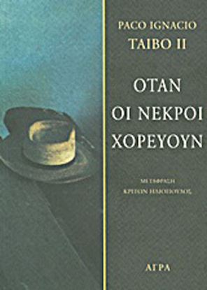 Εικόνα της ΟΤΑΝ ΟΙ ΝΕΚΡΟΙ ΧΟΡΕΥΟΥΝ