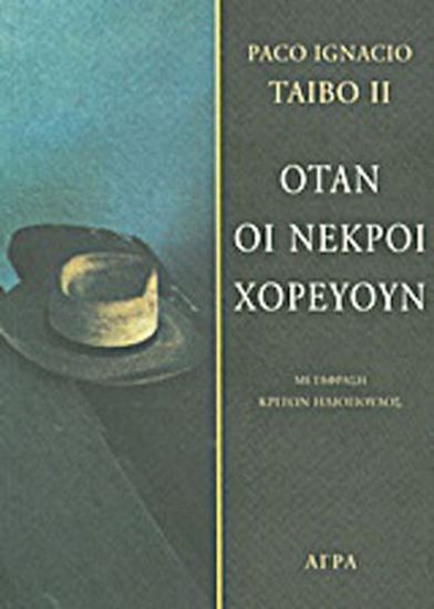 Εικόνα από ΟΤΑΝ ΟΙ ΝΕΚΡΟΙ ΧΟΡΕΥΟΥΝ