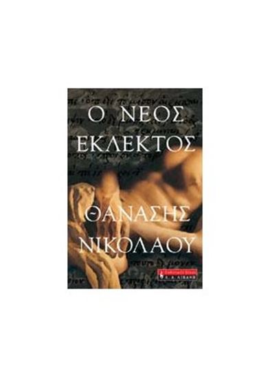 Εικόνα από Ο ΝΕΟΣ ΕΚΛΕΚΤΟΣ
