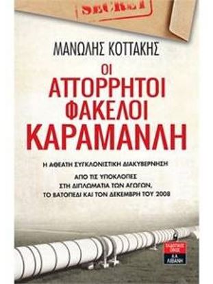 Εικόνα της ΟΙ ΑΠΟΡΡΗΤΟΙ ΦΑΚΕΛΟΙ ΚΑΡΑΜΑΝΛΗ – Η ΑΘΕΑΤΗ ΣΥΓΚΛΟΝΙΣΤΙΚΗ ΔΙΑΚΥΒΕΡΝΗΣΗ