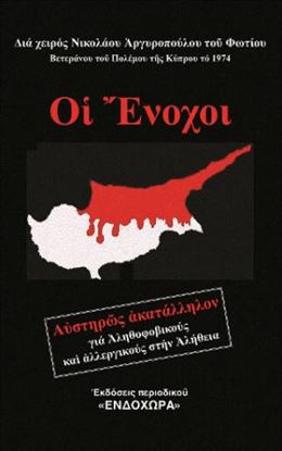 Εικόνα της ΟΙ ΕΝΟΧΟΙ