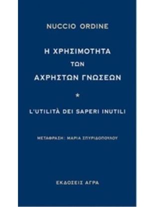 Εικόνα της Η ΧΡΗΣΙΜΟΤΗΤΑ ΤΩΝ ΑΧΡΗΣΤΩΝ ΓΝΩΣΕΩΝ