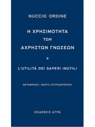 Εικόνα της Η ΧΡΗΣΙΜΟΤΗΤΑ ΤΩΝ ΑΧΡΗΣΤΩΝ ΓΝΩΣΕΩΝ