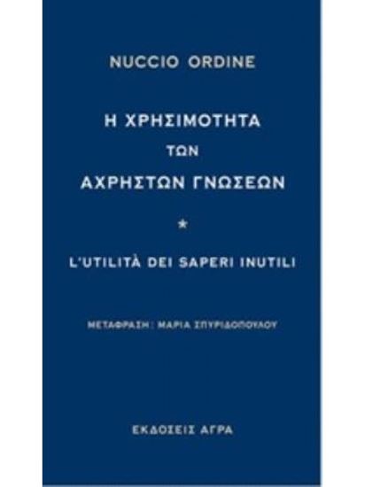 Εικόνα από Η ΧΡΗΣΙΜΟΤΗΤΑ ΤΩΝ ΑΧΡΗΣΤΩΝ ΓΝΩΣΕΩΝ