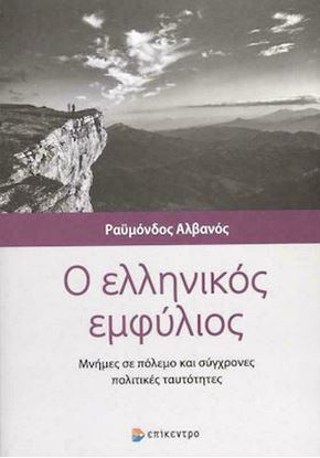 Εικόνα της Ο ΕΛΛΗΝΙΚΟΣ ΕΜΦΥΛΙΟΣ - ΜΝΗΜΕΣ ΣΕ ΠΟΛΕΜΟ ΚΑΙ ΣΥΓΧΡΟΝΕΣ ΠΟΛΙΤΙΚΕΣ ΤΑΥΤΟΤΗΤΕΣ