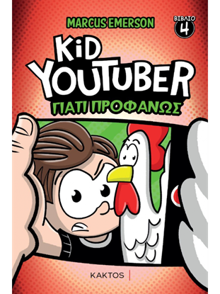 Εικόνα της KID YOUTUBER 4: ΓΙΑΤΙ ΠΡΟΦΑΝΩΣ