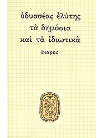 Εικόνα από ΤΑ ΔΗΜΟΣΙΑ ΚΑΙ ΤΑ ΙΔΙΩΤΙΚΑ