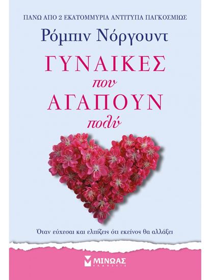 Εικόνα από ΓΥΝΑΙΚΕΣ ΠΟΥ ΑΓΑΠΟΥΝ ΠΟΛΥ