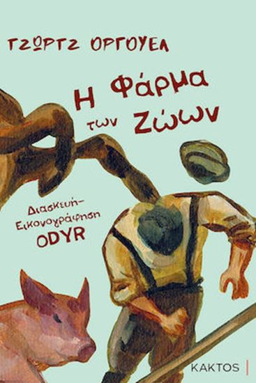 Εικόνα από Η ΦΑΡΜΑ ΤΩΝ ΖΩΩΝ - GRAPHIC NOVEL