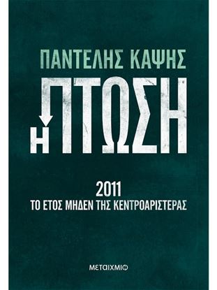 Εικόνα της Η ΠΤΩΣΗ - 2011: ΤΟ ΕΤΟΣ ΜΗΔΕΝ ΤΗΣ ΚΕΝΤΡΟΑΡΙΣΤΕΡΑΣ